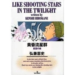 ヨドバシ.com - 黄昏流星群<５６>(ビッグ コミックス) [コミック] 通販