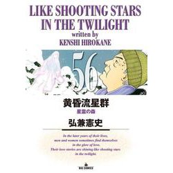黄昏流星群<５６>(ビッグ コミックス) [コミック]