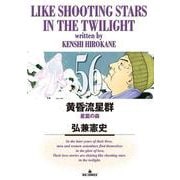 黄昏流星群<５６>(ビッグ コミックス) [コミック]
