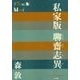 私家版 聊齋志異(P+D BOOKS) [単行本]