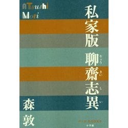 私家版 聊齋志異(P+D BOOKS) [単行本]