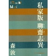 私家版 聊齋志異(P+D BOOKS) [単行本]