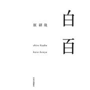 白百 [単行本]