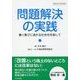 問題解決の実践―働く喜びに溢れる社会を目指して [単行本]