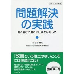 問題解決の実践―働く喜びに溢れる社会を目指して [単行本]