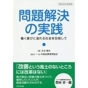 問題解決の実践―働く喜びに溢れる社会を目指して [単行本]