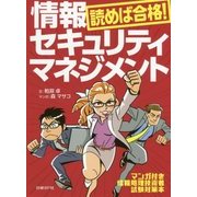 読めば合格!情報セキュリティマネジメント [単行本]