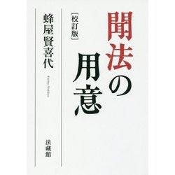 聞法の用意 校訂版 [単行本]