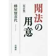 聞法の用意 校訂版 [単行本]
