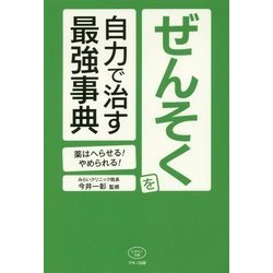 ヨドバシ.com - ぜんそくを自力で治す最強事典(ビタミン文庫) [全集