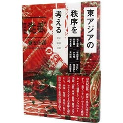 東アジアの秩序を考える―歴史・経済・言語 [単行本]