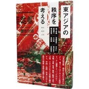 東アジアの秩序を考える―歴史・経済・言語 [単行本]