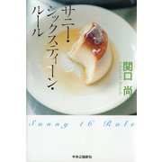 サニー・シックスティーン・ルール [単行本]