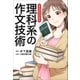 まんがでわかる理科系の作文技術 [単行本]