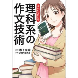 まんがでわかる理科系の作文技術 [単行本]