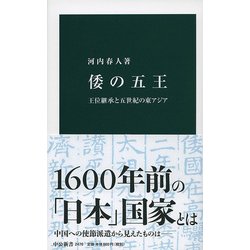 倭の五王―王位継承と五世紀の東アジア(中公新書) [新書]