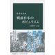 戦前日本のポピュリズム―日米戦争への道(中公新書) [新書]