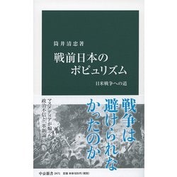 戦前日本のポピュリズム―日米戦争への道(中公新書) [新書]