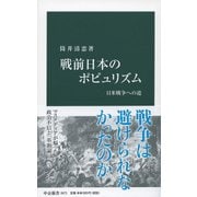 戦前日本のポピュリズム―日米戦争への道(中公新書) [新書]