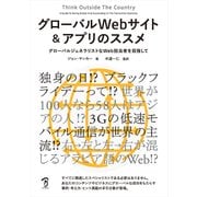 グローバルWebサイト&アプリのススメ―グローバルジェネラリストなWeb担当者を目指して [単行本]