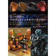 CINEMA 4Dプロフェッショナルワークフロー―コンセプトから完成ビジュアルまで、第一線で活躍するクリエイターたちによる制作ノウハウ [単行本]