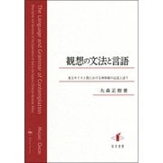 観想の文法と言語―東方キリスト教における神体験の記述と語り(南山大学学術叢書) [単行本]