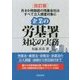 企業の労基署対応の実務―月80時間超の残業会社はすべて立入調査対象に 改訂版 [単行本]