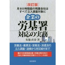 企業の労基署対応の実務―月80時間超の残業会社はすべて立入調査対象に 改訂版 [単行本]