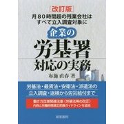 企業の労基署対応の実務―月80時間超の残業会社はすべて立入調査対象に 改訂版 [単行本]