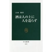 酒は人の上に人を造らず(中公新書) [新書]