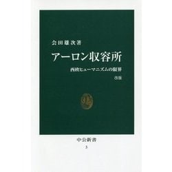 アーロン収容所―西欧ヒューマニズムの限界 改版 (中公新書) [新書]