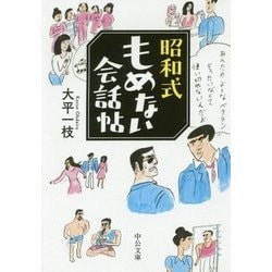 昭和式もめない会話帖(中公文庫) [文庫]