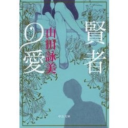 賢者の愛(中公文庫) [文庫]