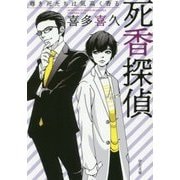 死香探偵―尊き死たちは気高く香る(中公文庫) [文庫]