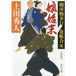 娘始末―關所物奉行裏帳合〈5〉 新装版 (中公文庫) [文庫]