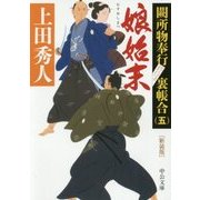 娘始末―關所物奉行裏帳合〈5〉 新装版 (中公文庫) [文庫]