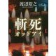 斬死―オッドアイ(中公文庫) [文庫]