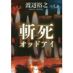 斬死―オッドアイ(中公文庫) [文庫]