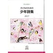 子どものための少年詩集 2017－アンソロジー [単行本]