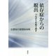 依存症からの脱出―つながりを取り戻す [単行本]