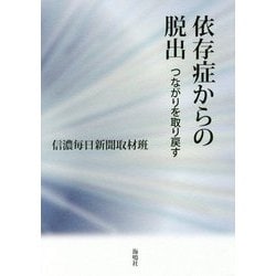 依存症からの脱出―つながりを取り戻す [単行本]