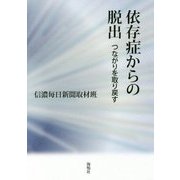 依存症からの脱出―つながりを取り戻す [単行本]