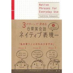 日常英会話ネイティブ表現［改訂版］－3パターンで決める 改訂版 [単行本]