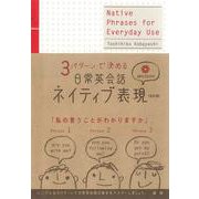 日常英会話ネイティブ表現［改訂版］－3パターンで決める 改訂版 [単行本]