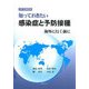 知っておきたい感染症と予防接種―海外に行く前に 改訂改題新版 [単行本]