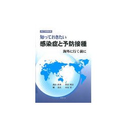知っておきたい感染症と予防接種―海外に行く前に 改訂改題新版 [単行本]