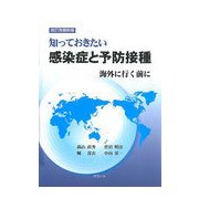 知っておきたい感染症と予防接種―海外に行く前に 改訂改題新版 [単行本]