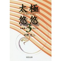 太極悠悠〈3〉太極拳とともに生きる [単行本]