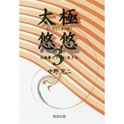 太極悠悠〈3〉太極拳とともに生きる [単行本]