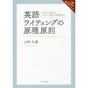 英語ライティングの原理原則―テストに強くなる、レポート・論文で評価される [単行本]